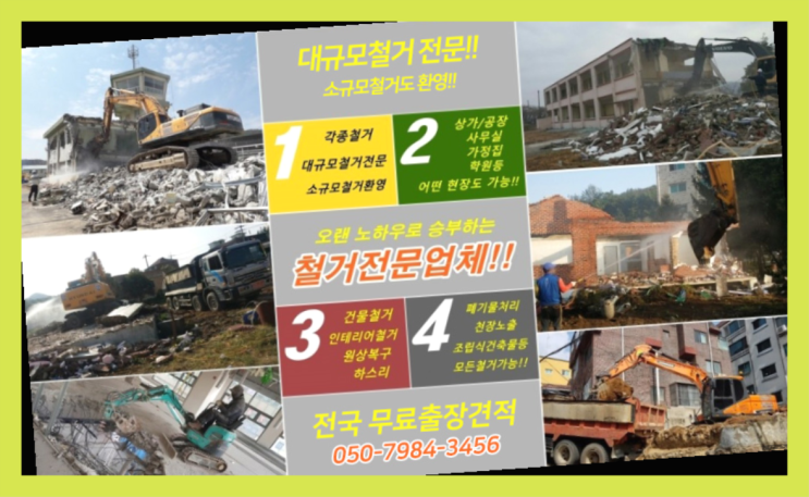  강북구철거업체 모든철거 로켓출장&무료견적 최곱니다!