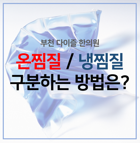  부천야간한의원 :: 갑자기 통증이 생겼을 때 냉찜질/온찜질, 어떻게 구별하나요?