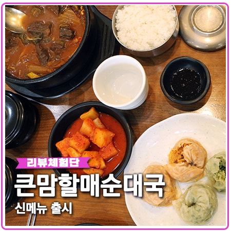 큰맘할매순대국 신메뉴 국밥과 찰떡궁합 큰맘할매순대국 신메뉴 국밥과 찰떡궁합
