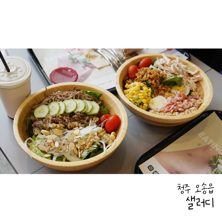  청주 오송역 샐러드 샐러디 청주오송점
