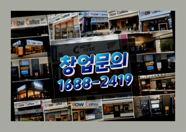 인천에  무인카페창업 150군데 오픈한 이유 놀라운 사실