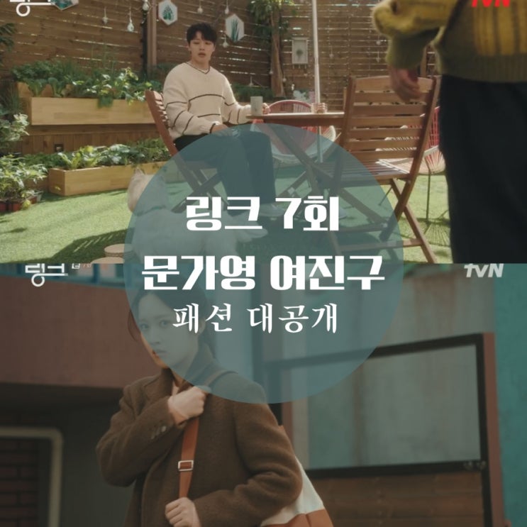  링크 7회 여진구 운동화, 맨투맨, 문가영 옷 후드티, 청자켓 패션 알아보기