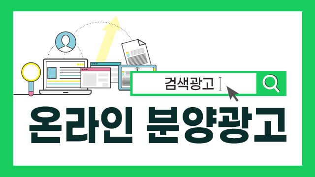  온라인 분양광고의 대표 상품, 키워드 광고