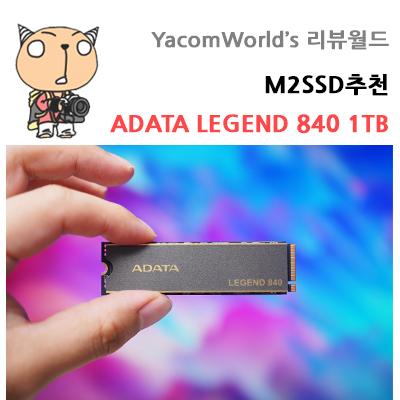 M2SSD추천 PCIEXPRESS 4.0 ADATA LEGEND 840 1TB m.2방열판까지
