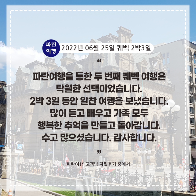  [캐나다 동부 퀘벡여행] '파란여행' 퀘벡 2박3일 여행 후기(2022. 06. 25)