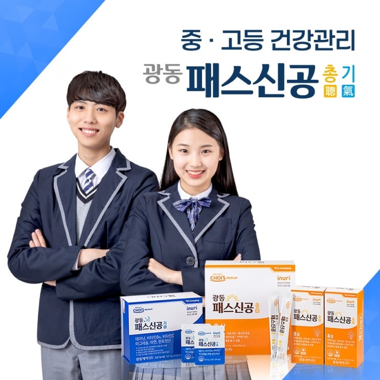  중고등 맞춤형 프리미엄 건강기능식품 광동 패스신공