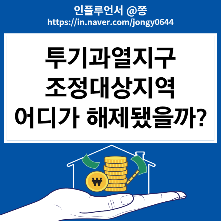 전주 조정지역 해제될까?(대구 울산남구 여수 순천 광양) 투기과열지구와 조정대상지역 대출 DTI, LTV 전주 조정지역 해제될까?(대구 울산남구 여수 순천 광양) 투기과열지구와 조정대상지역 대출 DTI, LTV
