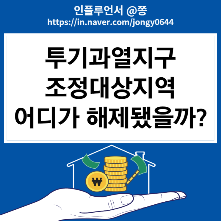 전주 조정지역 해제될까?(대구 울산남구 여수 순천 광양) 투기과열지구와 조정대상지역 대출 DTI, LTV