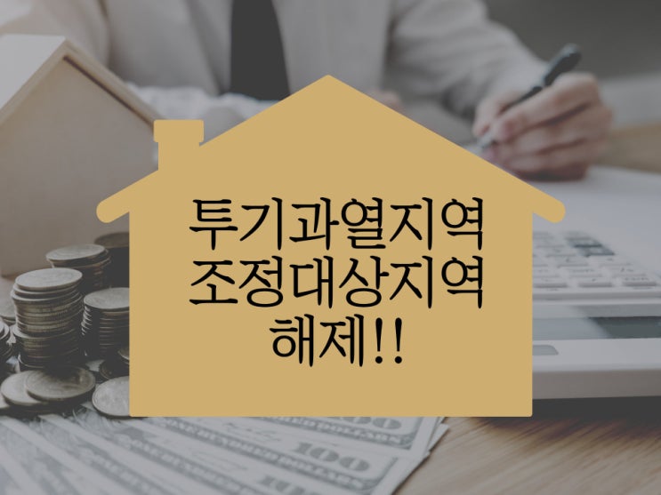 투기과열지역 조정대상지역 해제!! 투기과열지역 조정대상지역 해제!!