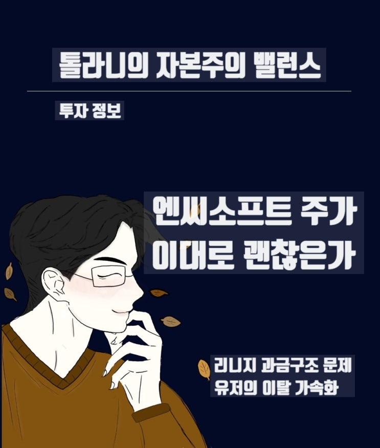 엔씨소프트 주가 이대로 괜찮은가요? ( feat : 리니지 과금구조의 논란) 엔씨소프트 주가 이대로 괜찮은가요? ( feat : 리니지 과금구조의 논란)