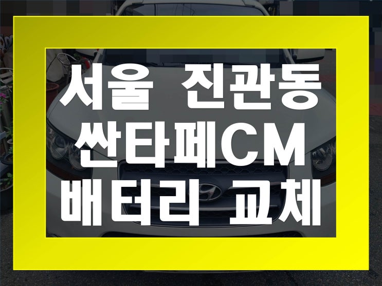  진관동배터리교환 싼타페CM밧데리 무료출장교체_GB90L