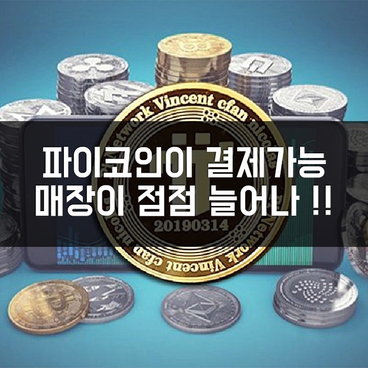  고조되는 즐거운 긴장감. 파이네트워크 거래, 커지는 생태계. 드디어 무료채굴이 재조명 받을까. 즐거운 상상.