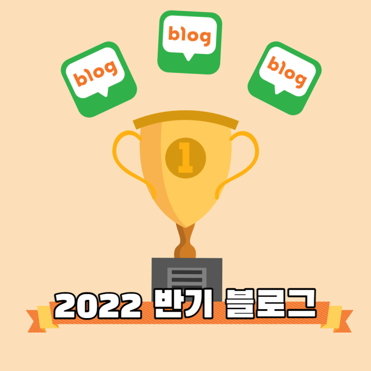 2022 상반기 "블로그" 콘텐츠 베스트!