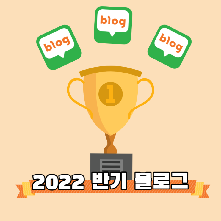  2022 상반기 "블로그" 콘텐츠 베스트!