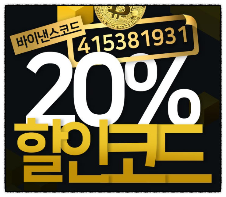 바이낸스 할인코드 적용 및 OTP 인증하는 방법 바이낸스 할인코드 적용 및 OTP 인증하는 방법