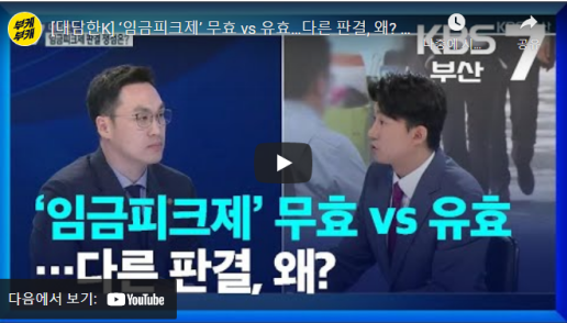  [언론속 유닉스] ‘임금피크제’ 무효 vs 유효…다른 판결, 왜?