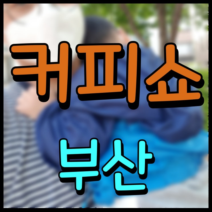  부산 커피쇼 박람회 바리스타들의 축제