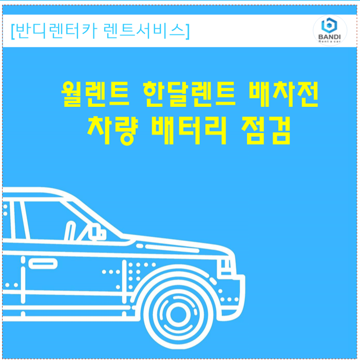  아반떼 월렌트 한달렌트 배차전 춘천 무한상사에서  배터리 점검