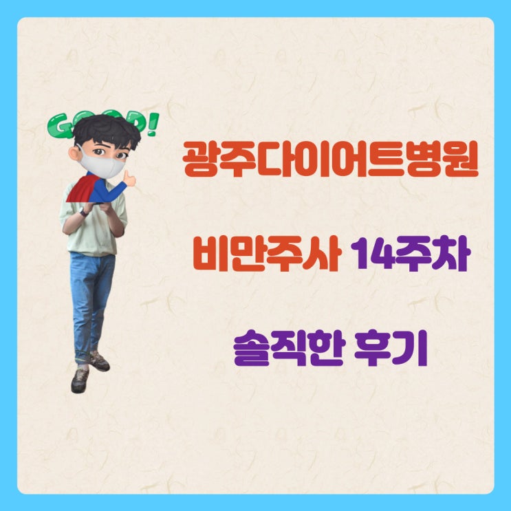  광주다이어트병원 비만주사 14주차 솔직한 후기