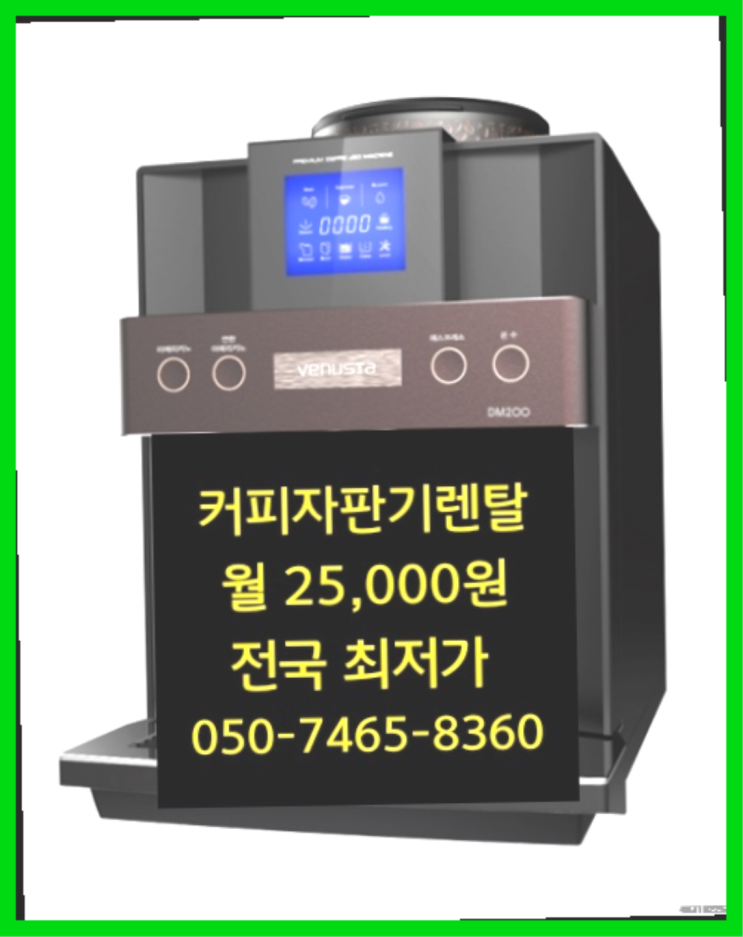  <빠른설치> 원두자판기커피 /렌탈/대여 올커벤 가성비굿