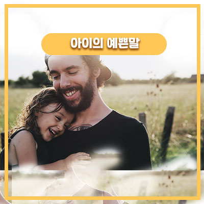  딸에게 장난치는 아빠의 행동