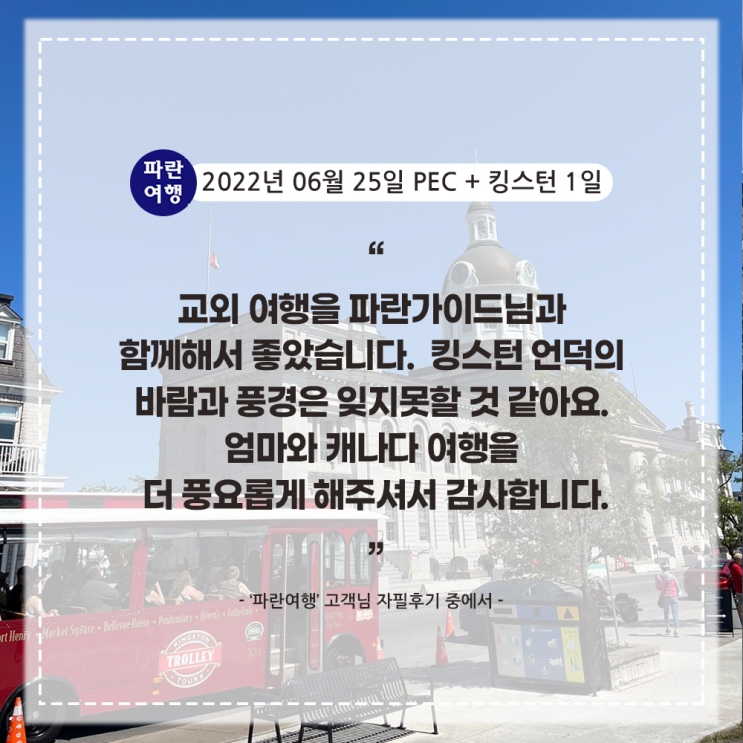  [캐나다 당일여행 가볼만한 곳]'파란여행'의 PEC + 킹스턴 1일 여행후기 (2022.06.25)