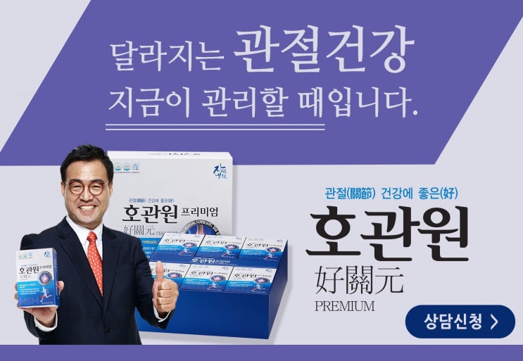  지긋지긋한 관절염, 수술 없이 통증 완화 '호관원'에서 지금 신청하세요