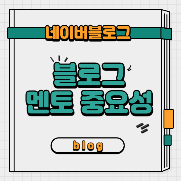  네이버 블로그 한층 성장 할 수 있는 방법 - 멘토의 중요성