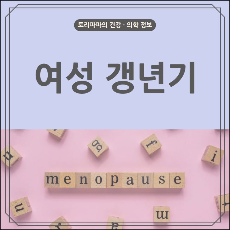 여성 갱년기의 원인, 증상, 치료