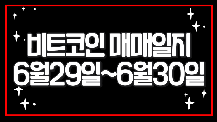  비트코인 매매일지 6월29일~30일