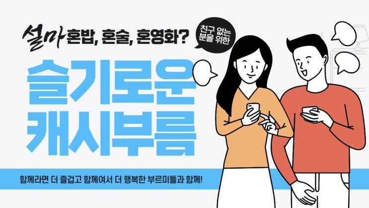 같이 놀 동네 친구 없을 땐? 캐시부름해.