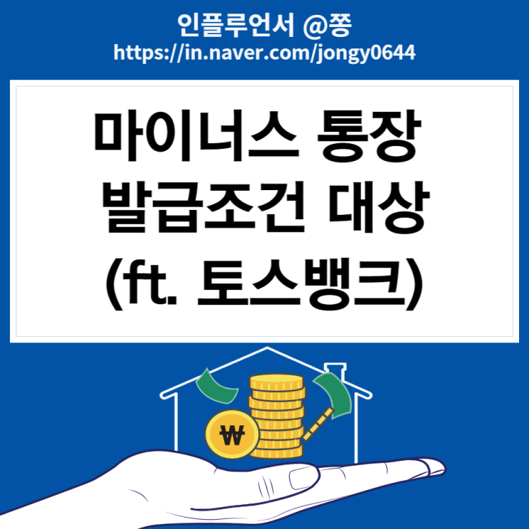 마이너스 통장 발급대상 한도 금리 장점 단점 (ft.토스뱅크 신용대출 차이점)