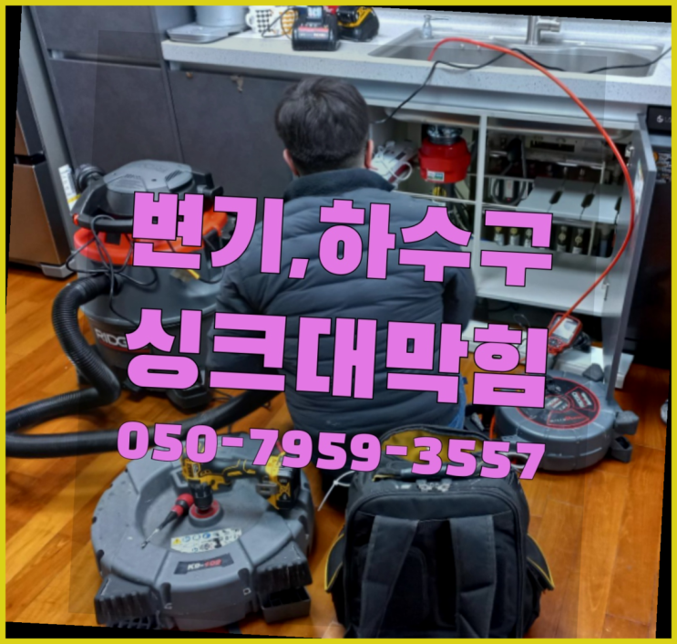  수전 ?변기,하수구,씽크대막힘 빠른 출장 소개합니다