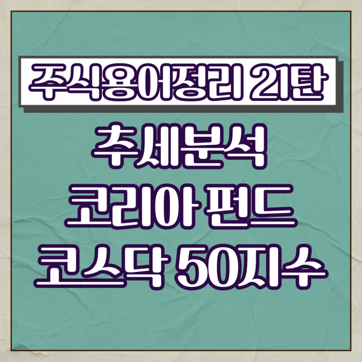 주식용어정리 21탄(추세분석,코리아 펀드,코스닥 50지수)