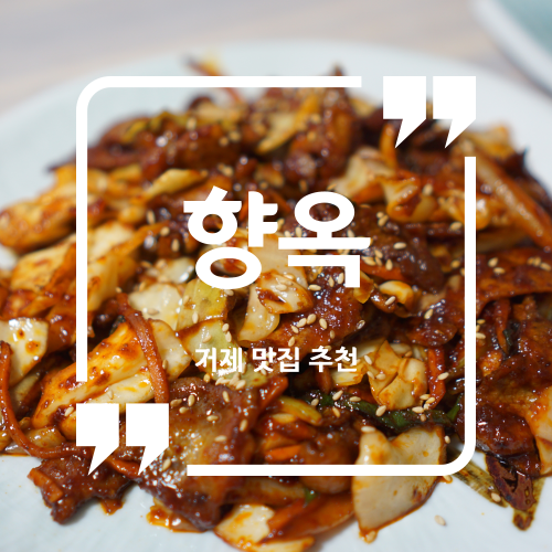  거제도 맛집 추천 - 향옥 / 거제 포로수용소 맛집 거제 현지인 맛집