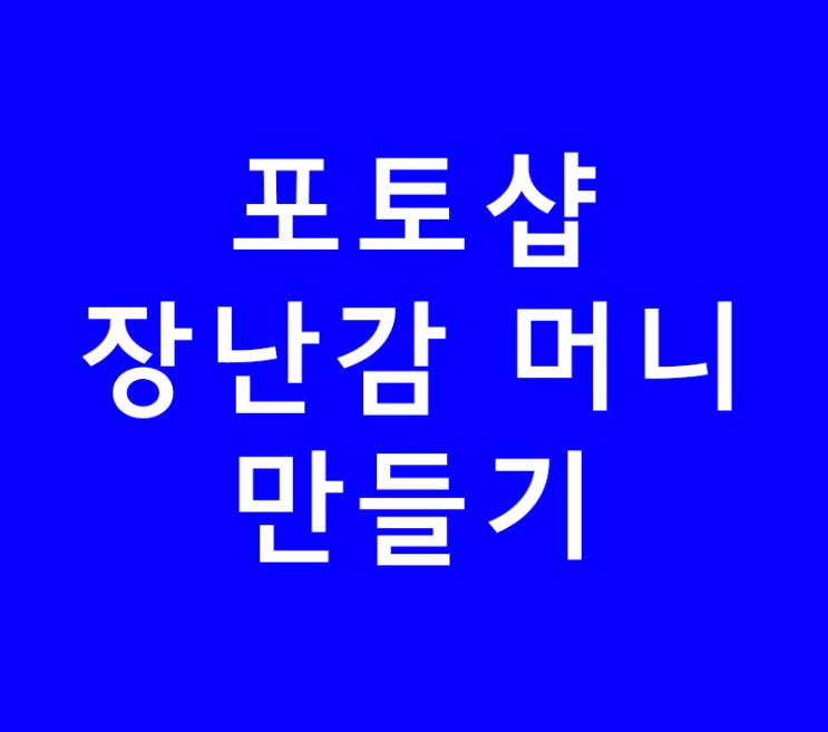 포토샵 배우기 장난감 돈 만들기 포토샵 배우기 장난감 돈 만들기