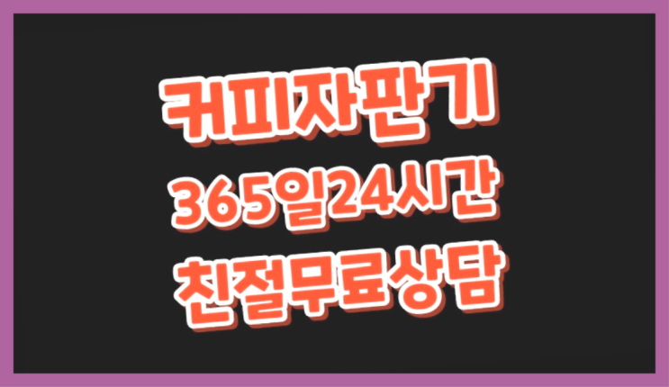  <부산,김해,양산> 원두커피자판기임대 무상렌탈/렌탈/대여 올커벤 무료서비스