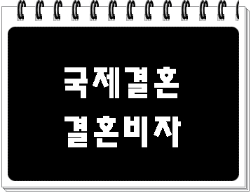  국제결혼 후 결혼비자 받기 (대구 E&F 행정사)