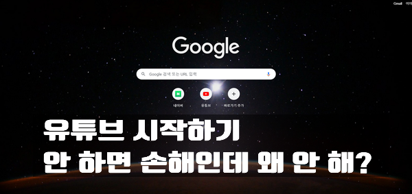  유튜브시작하기 시작 안 하면 손해인데 왜 안 해??