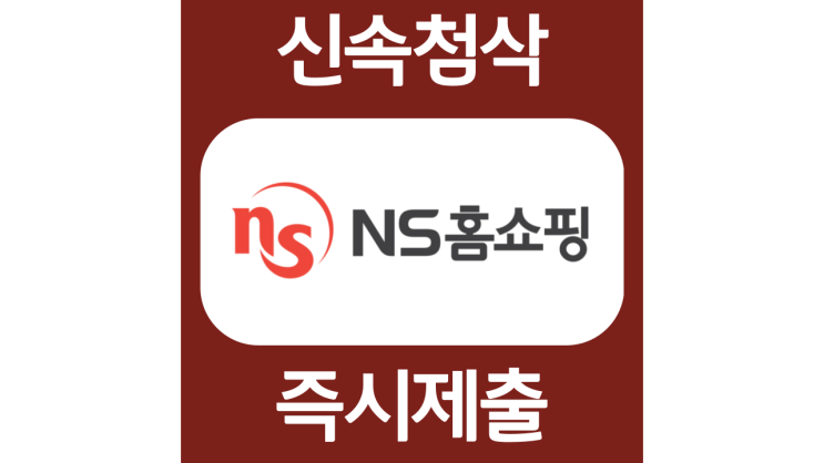 NS홈쇼핑 경력직 채용 자소서항목 자기소개서 문항 작성방법 첨삭받기 NS홈쇼핑 경력직 채용 자소서항목 자기소개서 문항 작성방법 첨삭받기