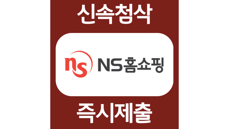 NS홈쇼핑 경력직 채용 자소서항목 자기소개서 문항 작성방법 첨삭받기