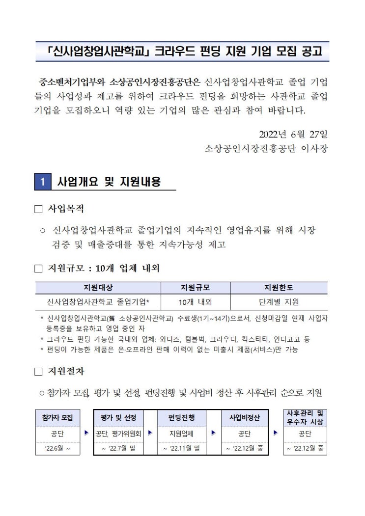  신사업창업사관학교 수료생 크라우드 펀딩 지원