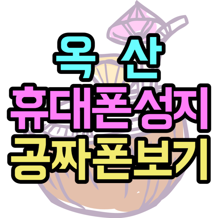 옥산휴대폰성지 공짜폰으로 만나는 휴대폰종류 옥산휴대폰성지 공짜폰으로 만나는 휴대폰종류