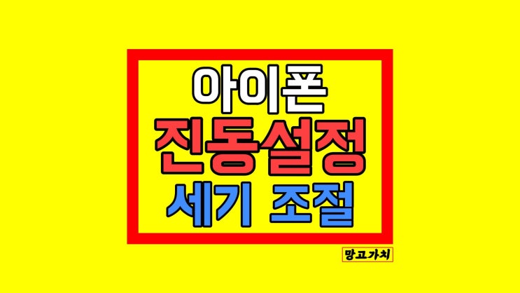 아이폰 진동 세기 : 설정 약하게 강하게 조절