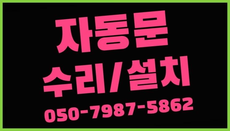  패닉바 자동문수리/설치/AS 초대박!!!
