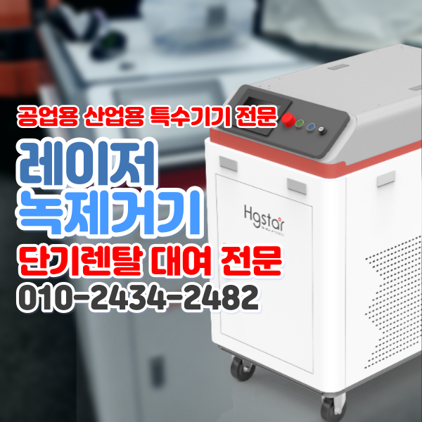  레이저녹제거기(레이저클리너) 입고 제품관리 페인트 제거 단기 대여 렌탈 전문업체