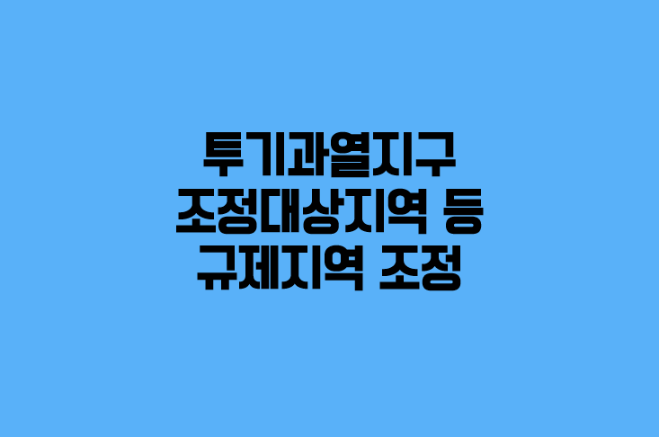 (국토부) 지방 투기과열지구 해제 등 규제지역 조정