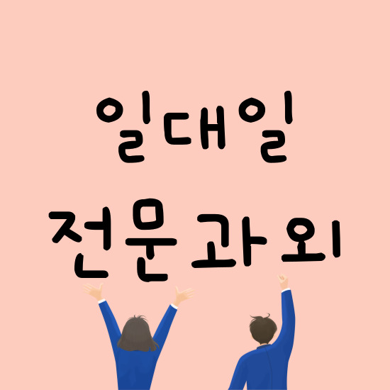  호성동 영어과외 우아동 수학과외 중학생 고등 일대일 완벽한 공부 방법 아중지구