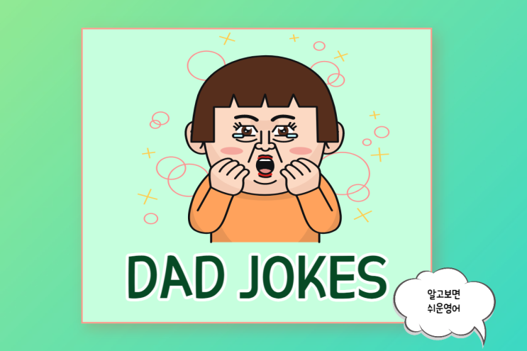 영어 아재 개그 모음 3번째 Daddy (Dad) Jokes