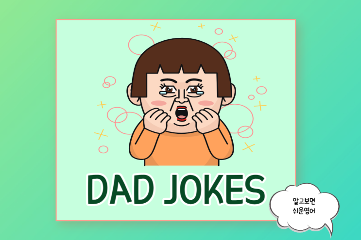  영어 아재 개그 모음 3번째 Daddy (Dad) Jokes